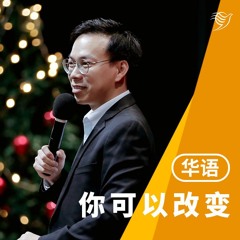 你可以改变！（华语）10/12/2023