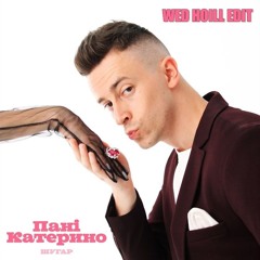 Шугар - Пані Катерино (Wed Hoill Edit)