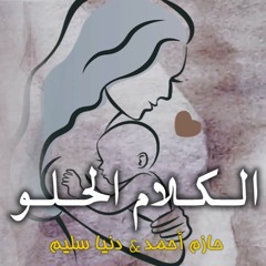 حازم أحمد و دنيا سليم - الكلام الحلو | Hazem Ahmed & Donia Selim - Elkalam Elhelw