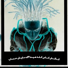 قافش كاس كله هيتناك مفيش حساب