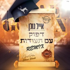 Eyal Golan - Dafuk Im Teudot (Shlomi Shanti Remix) | אייל גולן - דפוק עם תעודות שלומי שאנטי רמיקס