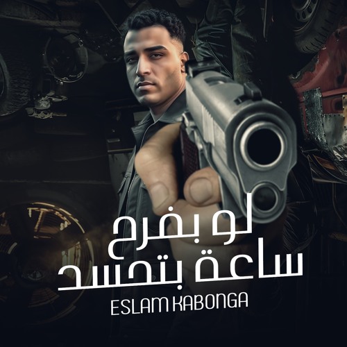 لو بفرح ساعه بتحسد