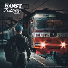 kost ноябрь