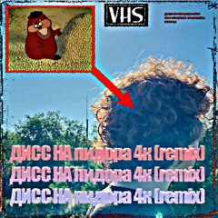 ДИСС НА пидора 4к (remix)