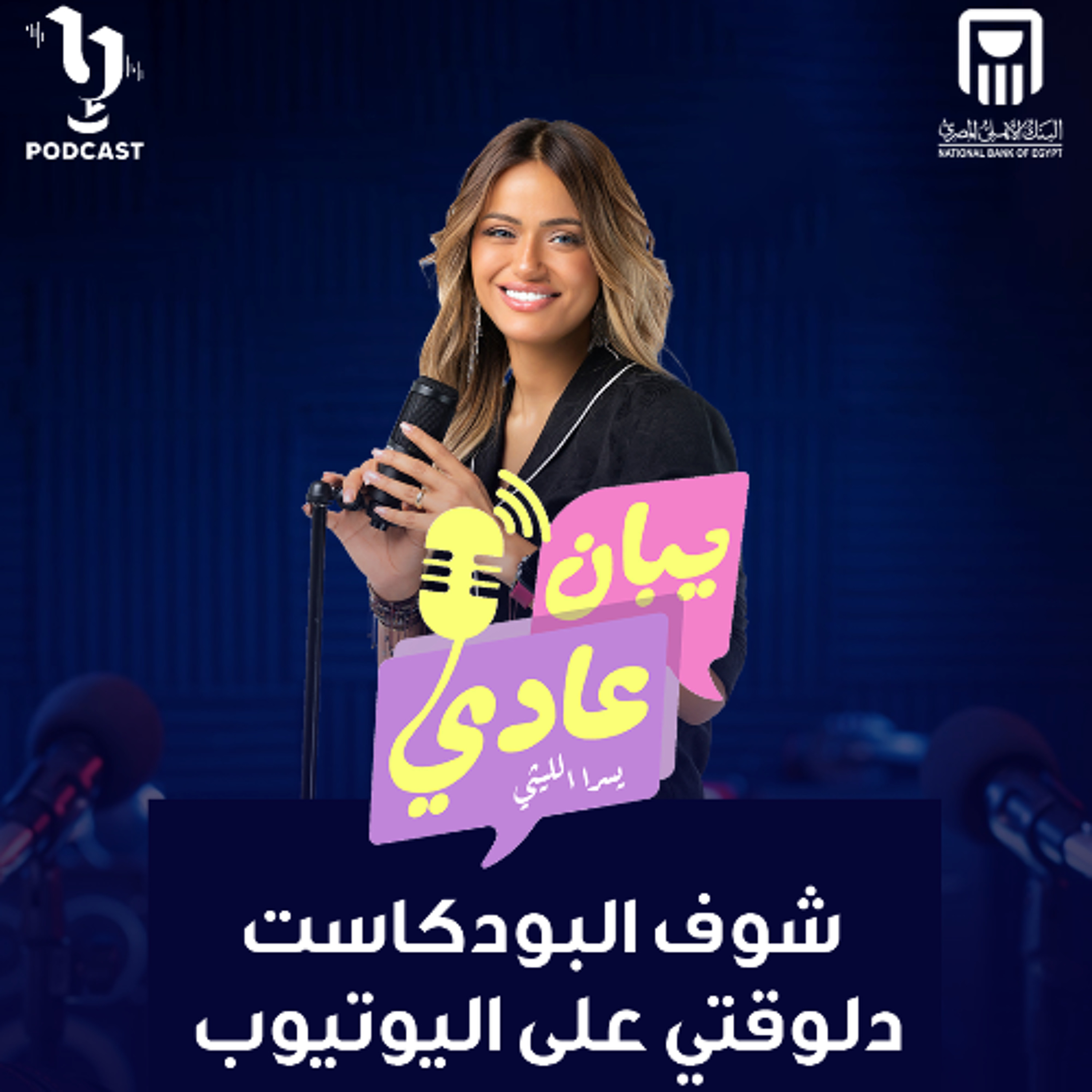 يبان عادي | يسرا الليثي | د.هايدي عاصم المدير التنفيذي لشركة HD للتسويق | برعاية البنك الأهلي المصري