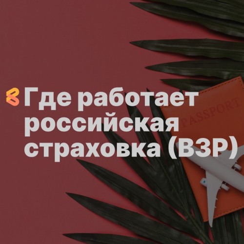 Работает ли российская страховка (ВЗР) за границей в условиях санкций