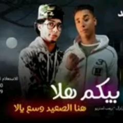 مهرجان هلا بيكم هلا - هنا الصعيدي وسع يلا - يوسف زلزال و رجب استريو - توزيع رجب استريو