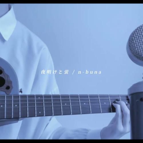 夜明けと蛍 / 弾き語り