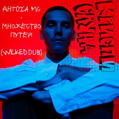 Антоха МС - Множество Путей (wicked dub)