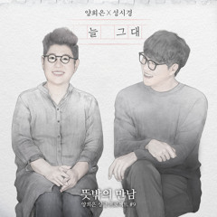 늘 그대 -양희은