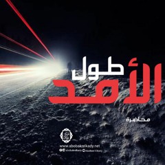 طول الأمد.. |محاضرة|د. أبوبكر القاضي