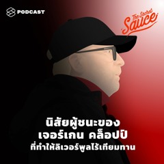 The Secret Sauce EP.260 นิสัยผู้ชนะของ เจอร์เกน คล็อปป์ ที่ทำให้ลิเวอร์พูลไร้เทียมทาน