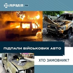 Хто стоїть за підпалами авто військових?