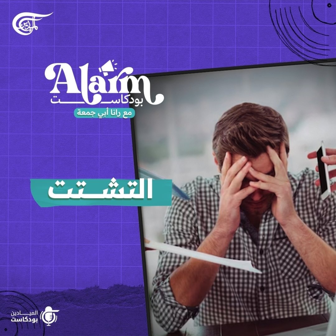 التشتت