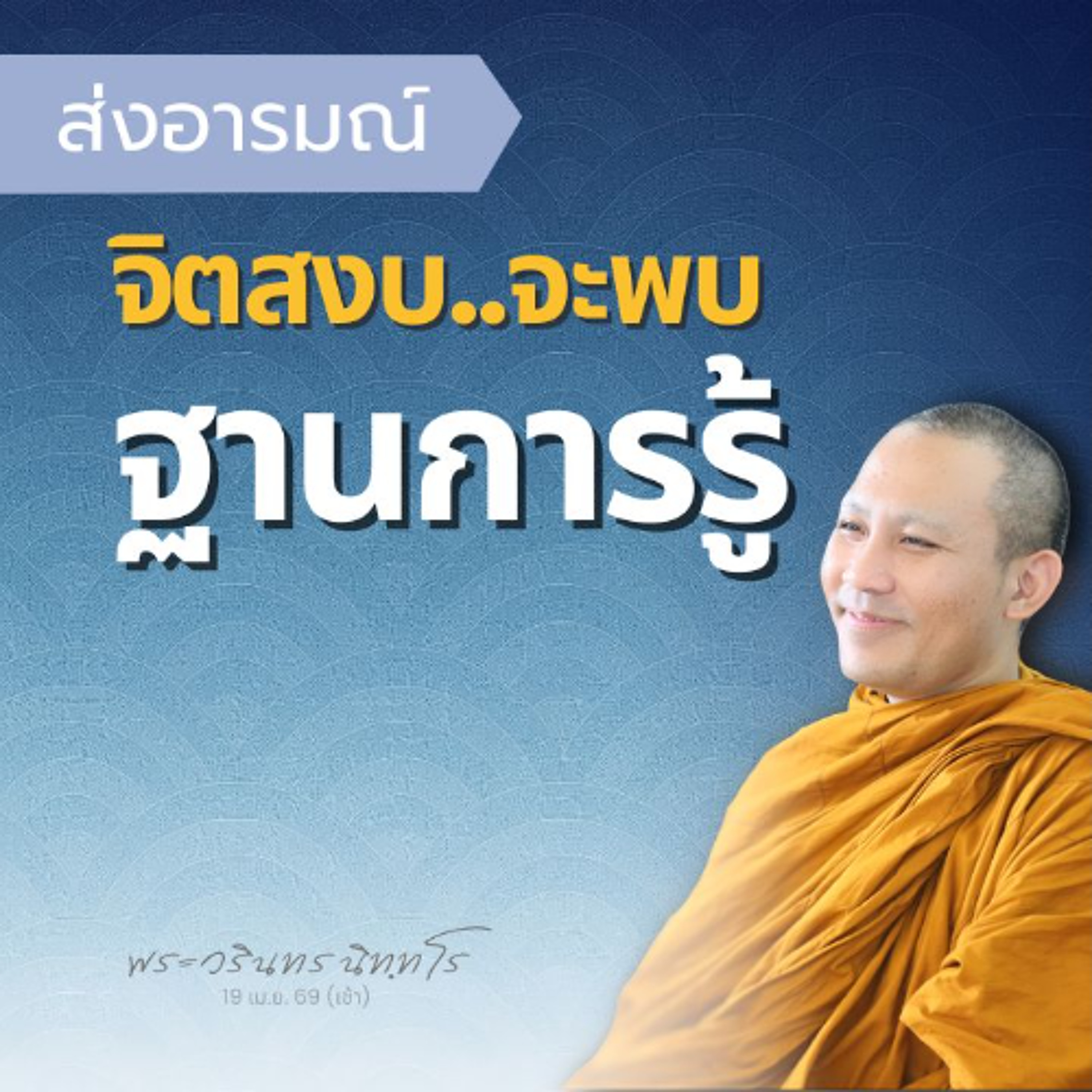 สัมมาทิฏฐิที่หยั่งรากแล้ว ย่อมก้าวลงสู่สมาธิที่เกิดปัญญา | พระวรินทร นิทฺทโร | 20 เม.ย. 69 (เช้า)
