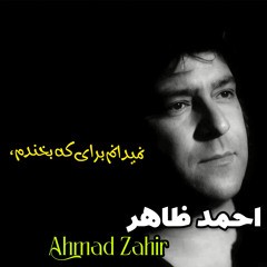 نميدانم براى كى بخندم - احمد ظاهر Ahmad Zahir