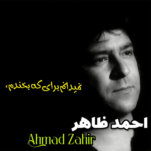 نميدانم براى كى بخندم - احمد ظاهر Ahmad Zahir