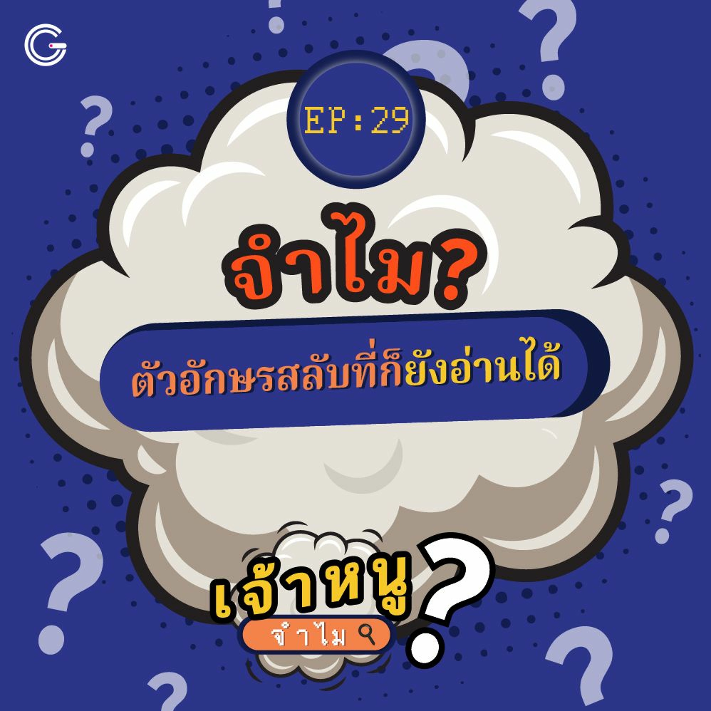 เจ้าหนูจำไม EP. 29 : จำไม? ตัวอักษรอยู่สลับที่ก็อ่านได้