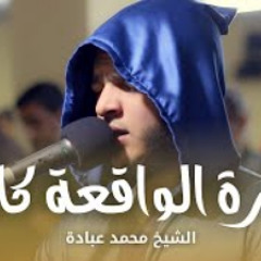سورة الواقعة كاملة || الشيخ محمد عبادة || روائع صلاة الفجر