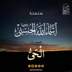 الحي (3) | سلسلة أسماء الله الحسنى