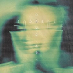 fobiani - новий день