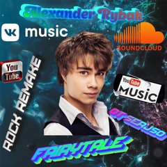 Александр Рыбак & SERJSO Fairytale ( Rock Remake )