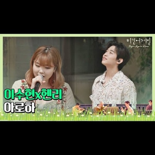 이수현(Lee Su-hyun)x헨리(Henry) ′아로하′Aloha'♬ 〈비긴어게인 코리아(beginagainkorea)〉 3회