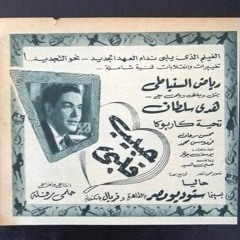 د. رياض السنباطي + هدى سلطان - (ديالوج) اشمعنى يا ناس ... عام ١٩٥٢م