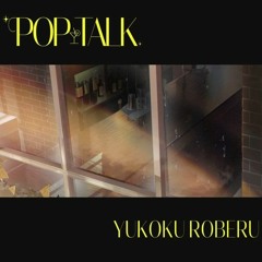 POP-TALK - 夕刻ロベル Yukoku Roberu