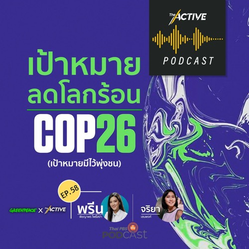 The Active Podcast EP.58 เป้าหมายลดโลกร้อน COP26 (เป้าหมายมีไว้พุ่งชน)