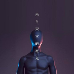 G.E.M-Devil From Heaven (来自天堂的魔鬼-KelKraft Remix