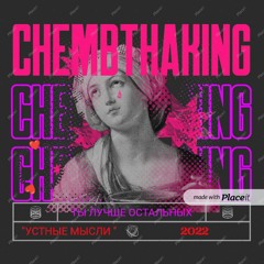 Chembthaking - Ты лучше остальных.mp3