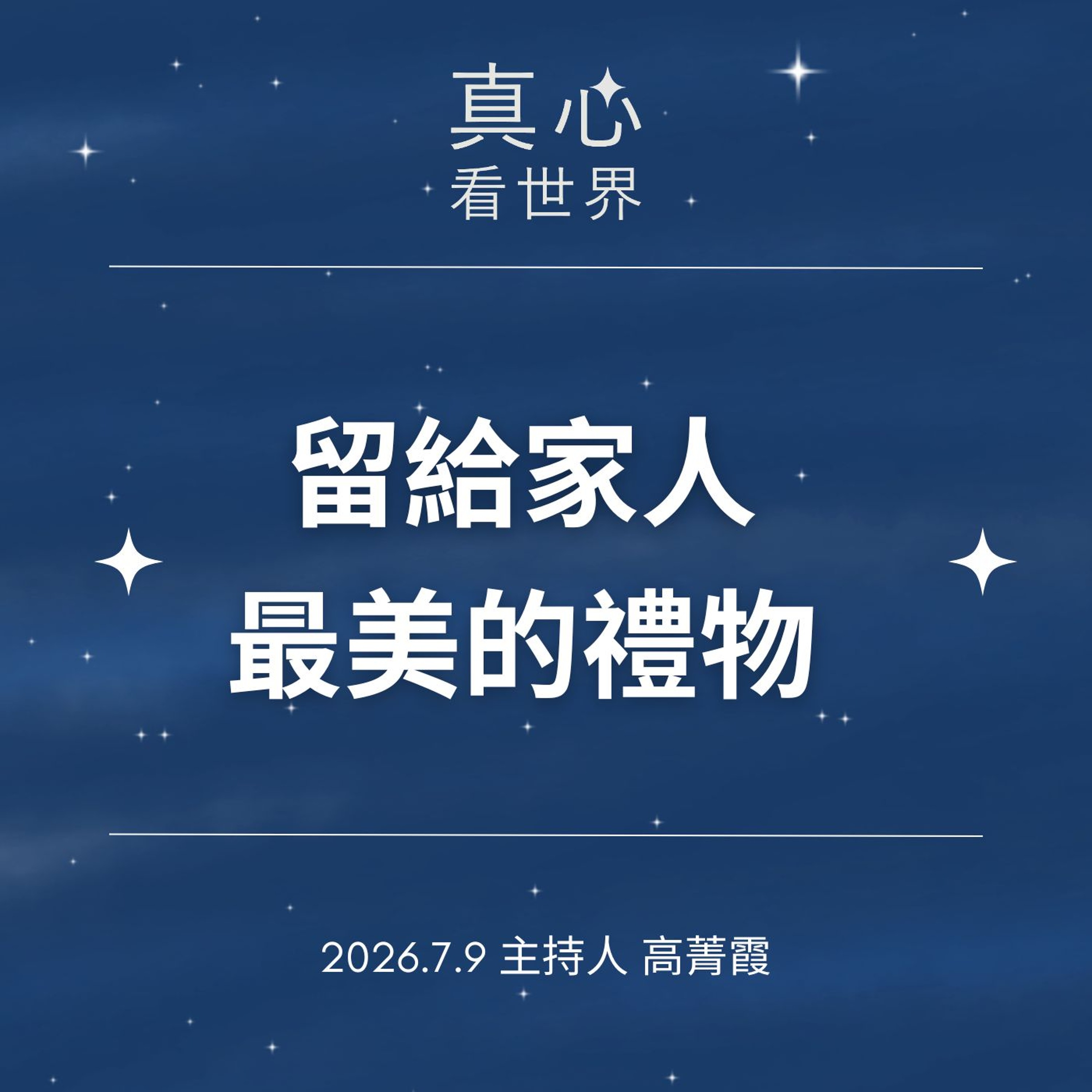【真心看世界】從珍惜時間、珍重再見，到留給家人最美的禮物；寫下屬於你的生命故事。德晴師父0709 episode artwork