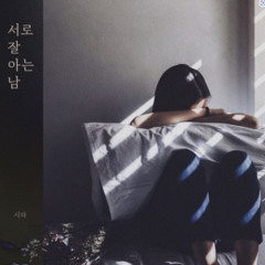 시하 - 서로 잘 아는 남