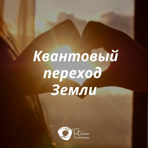 Квантовый переход Земли