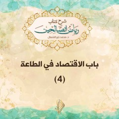 باب الاقتصاد في الطاعة 4 - د. محمد خير الشعال