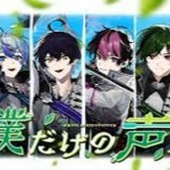 僕だけの声を