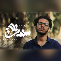 Seif Leo - Cinderella 3 | سيف ليو - سندريلا ٣