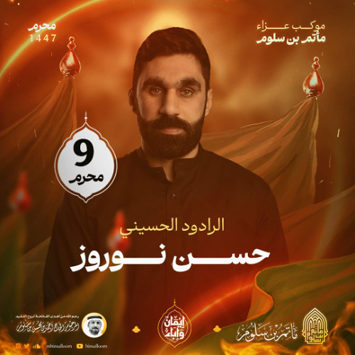 01 - أكبريون لا نبالي - حسن نوروز - ليلة 9 محرم 1447هـ 2025م