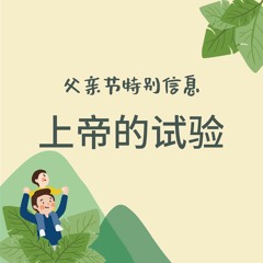 06/21/2020 主日信息：【父亲节信息】上帝的試驗—王奇恩 实习传道（《创》22:1-14）