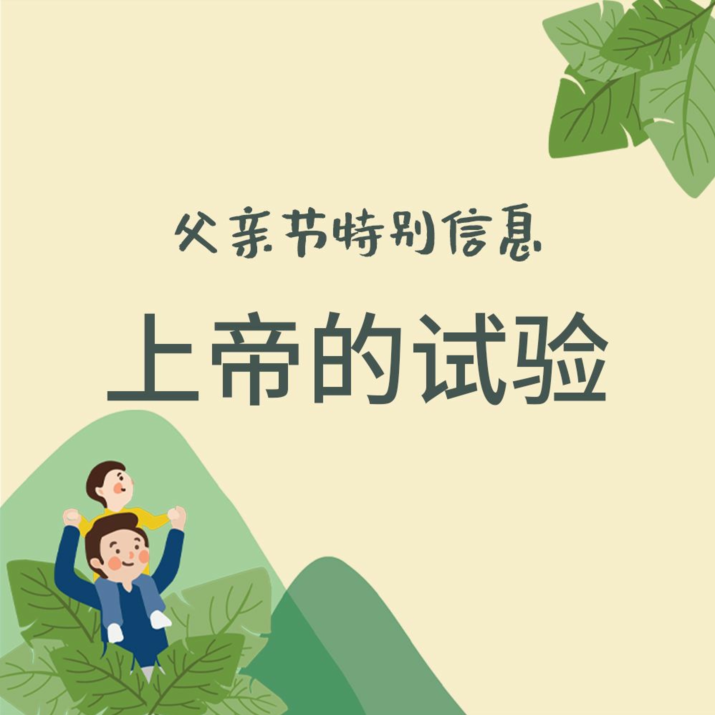 06/21/2020 主日信息：【父亲节信息】上帝的試驗—王奇恩 实习传道（《创》22:1-14） episode artwork