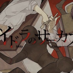 イドラのサーカス - もるでお&ﾀﾗﾁｵ