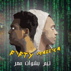 مهرجان مجالنا مش سابيل غناء محمد فيفتي و محمد مزيكا توزيع كوكب المحله برودكشن مهرجانات2020