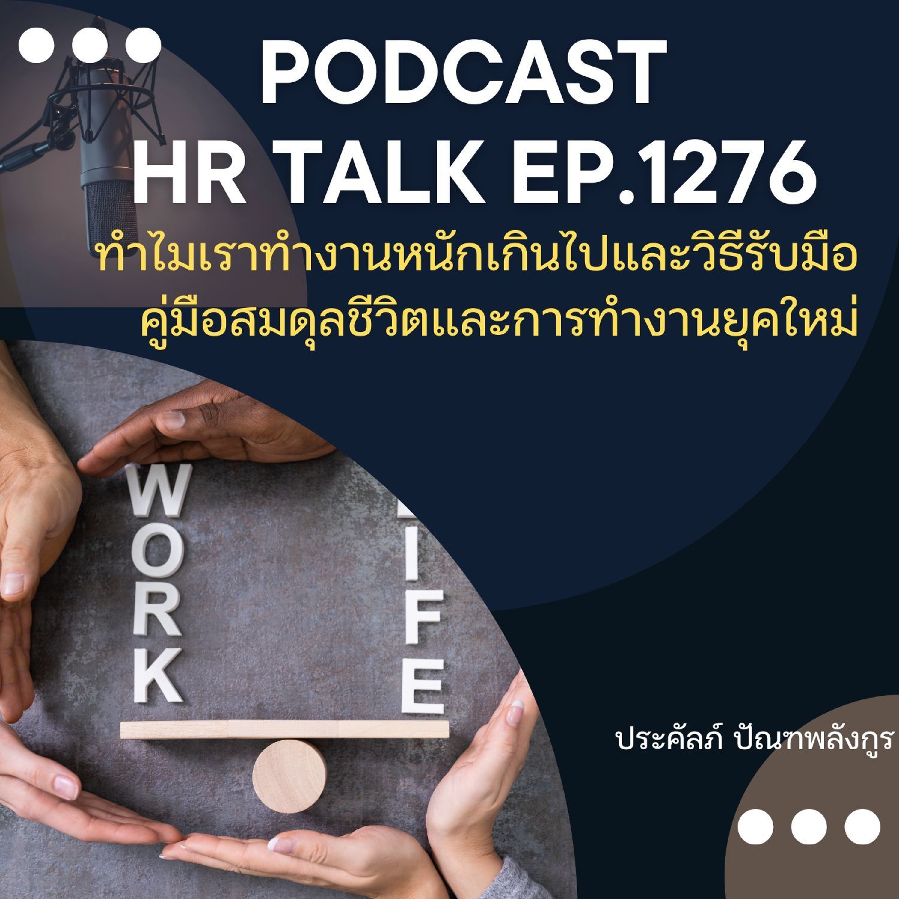 EP 1276 ทำไมเราทำงานหนักเกินไป และวิธีรับมือ เพื่อสมดุลแห่งชีวิต episode artwork