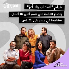 فيلم "أصحاب ولا أعز" يتصدر القائمة التى تضم أعلى 10 أعمال مشاهدة فى مصر على نتفلكس