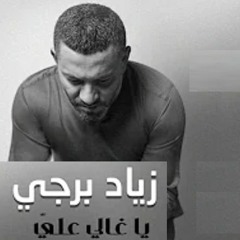 Ziad Bourji - Ya Ghali Alayi / زياد برجي - يا غالي عليي