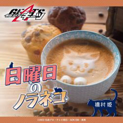 Nichiyoubi no Noraneko - KR Geats Insert Song