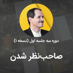 صاحب نظر شدن