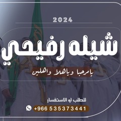 شيله رفيحي ترحيبيه حصريه 2024 يامرحبا وياهلا واهلين للطلب او الاستفسار +966535373441