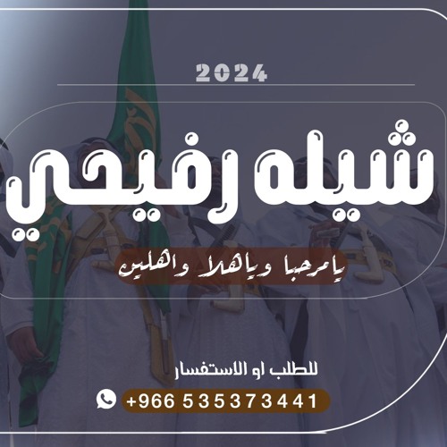 شيله رفيحي ترحيبيه حصريه 2024 يامرحبا وياهلا واهلين للطلب او الاستفسار +966535373441